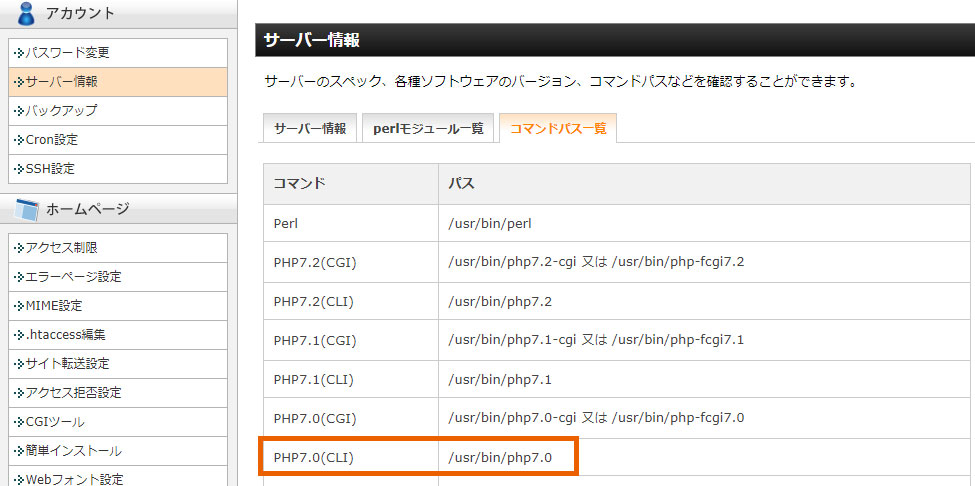 アカウント＞サーバー情報＞コマンドパス一覧