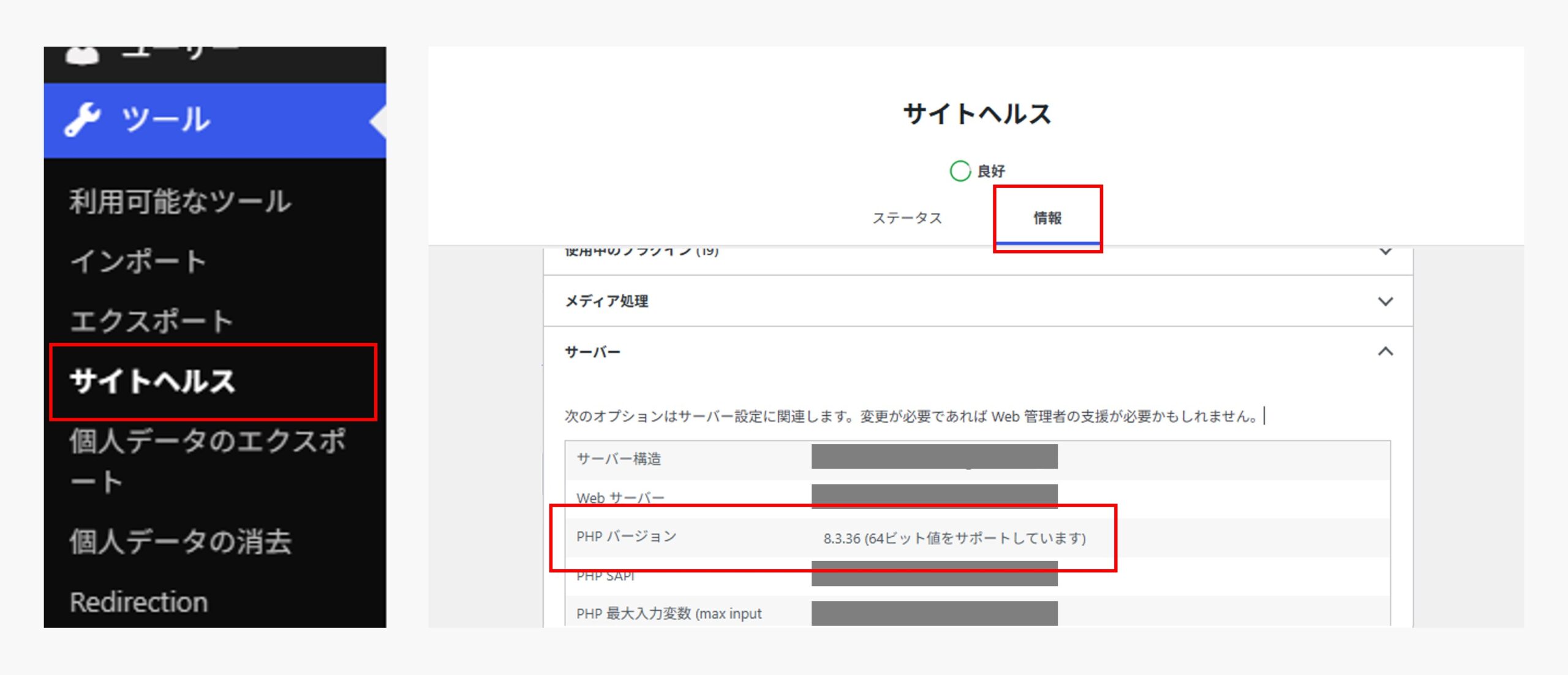 WordPressの管理画面からPHPのバージョンを確認手順のキャプチャ